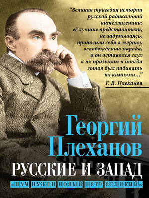 cover image of Русские и Запад. «Нам нужен новый Петр Великий»